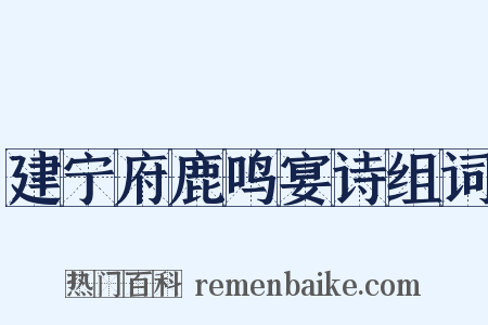 建宁府鹿鸣宴诗组词是什么意思的图片